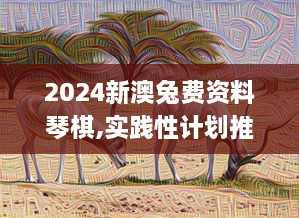 2024新澳兔費(fèi)資料琴棋,實(shí)踐性計(jì)劃推進(jìn)_動態(tài)版1.755