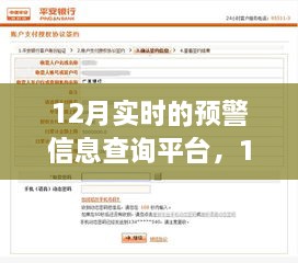 12月實(shí)時(shí)預(yù)警信息查詢平臺的重要性、影響分析及其功能概述