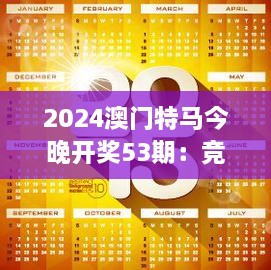 2024澳門特馬今晚開獎(jiǎng)53期：競猜熱潮中的速度與榮譽(yù)