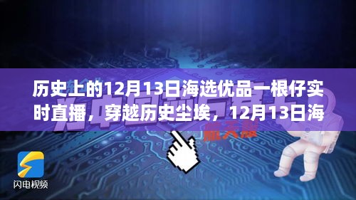 歷史與海選優(yōu)品交匯，12月13日直播揭秘一根仔實(shí)時(shí)科技的未來(lái)新潮