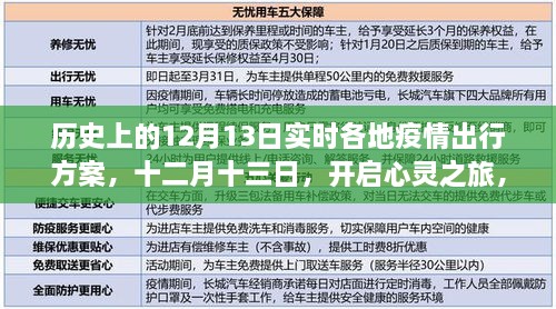 疫情下的探索之旅，十二月十三日，各地疫情出行方案與心靈之旅啟程