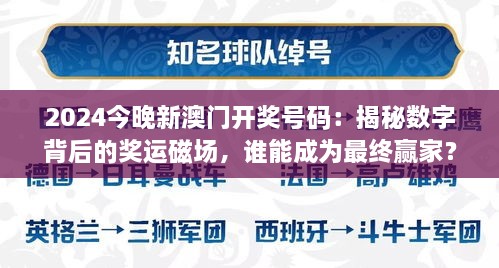 2024今晚新澳門開獎(jiǎng)號(hào)碼：揭秘?cái)?shù)字背后的獎(jiǎng)運(yùn)磁場(chǎng)，誰能成為最終贏家？