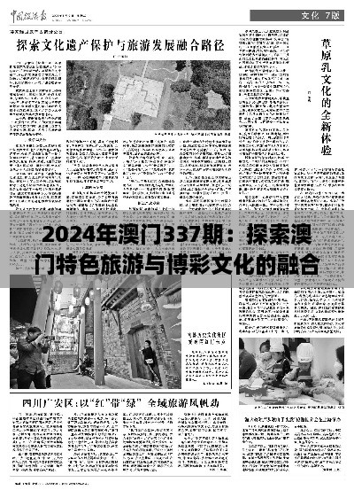 2024年澳門(mén)337期：探索澳門(mén)特色旅游與博彩文化的融合發(fā)展