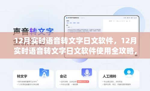 從入門到精通，12月實時語音轉(zhuǎn)文字日文軟件使用指南與全攻略