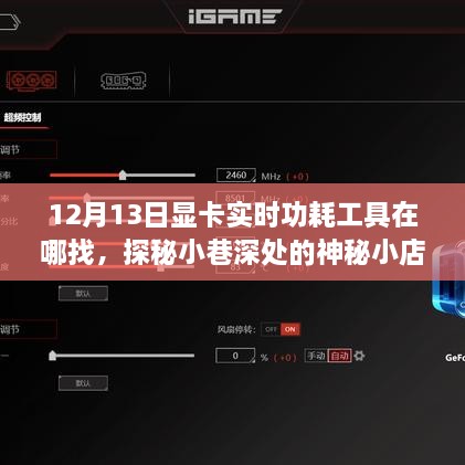 探秘神秘小店，尋找顯卡實時功耗工具的旅程啟程于小巷深處