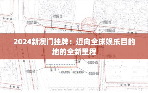 2024新澳門掛牌：邁向全球娛樂目的地的全新里程