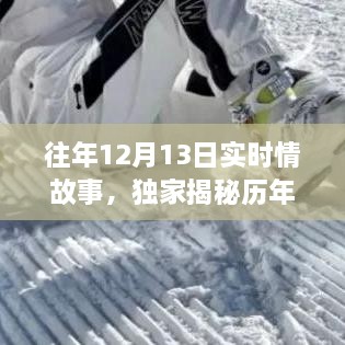 歷年12月13日感人實時情故事大揭秘，小紅書溫暖瞬間回顧??