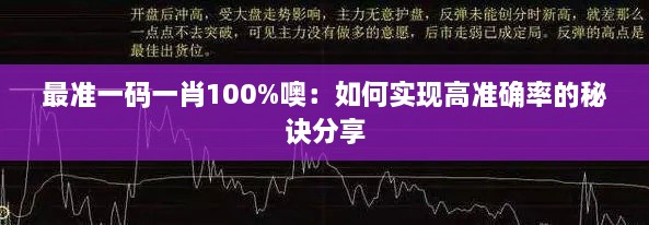 最準一碼一肖100%噢：如何實現(xiàn)高準確率的秘訣分享