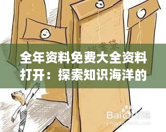 全年資料免費(fèi)大全資料打開：探索知識海洋的鑰匙