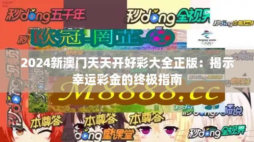 2024新澳門天天開好彩大全正版：揭示幸運(yùn)彩金的終極指南