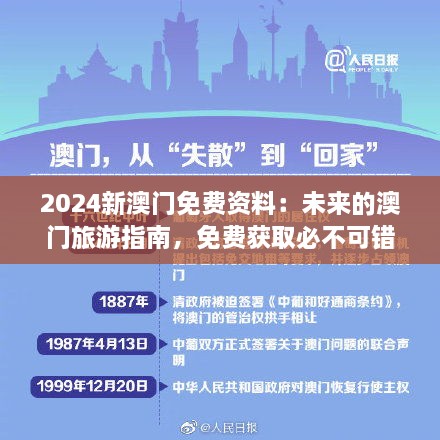 2024新澳門免費(fèi)資料：未來的澳門旅游指南，免費(fèi)獲取必不可錯(cuò)過