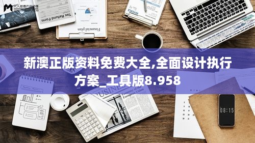 新澳正版資料免費(fèi)大全,全面設(shè)計(jì)執(zhí)行方案_工具版8.958