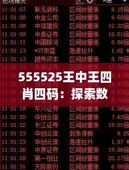 555525王中王四肖四碼：探索數(shù)字背后的神秘力量與預(yù)測(cè)