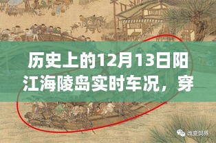 歷史上的12月13日陽(yáng)江海陵島實(shí)時(shí)車況揭秘，穿越時(shí)空的探秘與小紅書分享