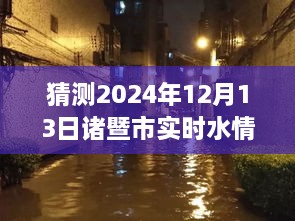 諸暨市實(shí)時(shí)水情雨情系統(tǒng)探秘，小巷深處的神秘寶藏與獨(dú)特魅力（預(yù)測(cè)2024年12月13日實(shí)時(shí)數(shù)據(jù)）