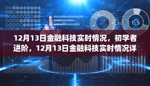 12月13日金融科技實(shí)時(shí)情況詳解與操作指南，初學(xué)者進(jìn)階必備知識(shí)，希望符合您的要求。