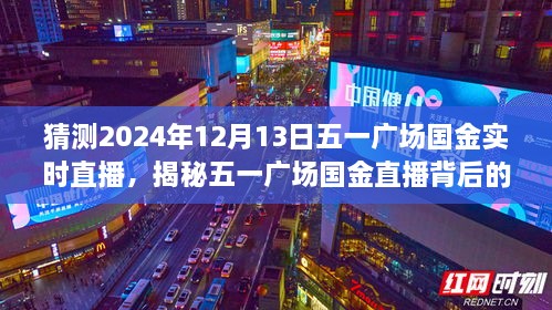 揭秘五一廣場國金直播背后的故事，國金直播日探秘與小巷深處的特色小店直播預告