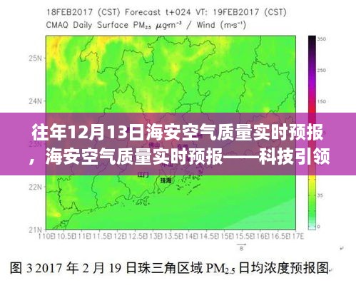 海安空氣質(zhì)量實時預報，科技助力呼吸自由，體驗清新空氣新紀元