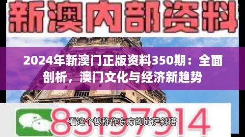 2024年新澳門(mén)正版資料350期：全面剖析，澳門(mén)文化與經(jīng)濟(jì)新趨勢(shì)