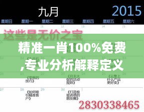 精準(zhǔn)一肖100%免費(fèi),專業(yè)分析解釋定義_V版10.862