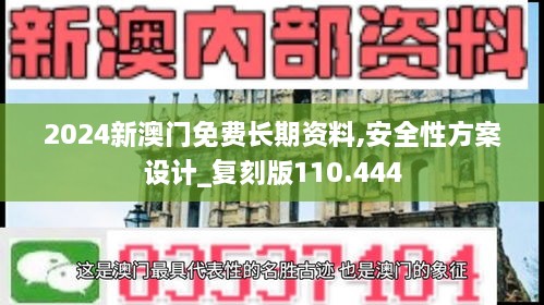 2024新澳門免費(fèi)長期資料,安全性方案設(shè)計_復(fù)刻版110.444