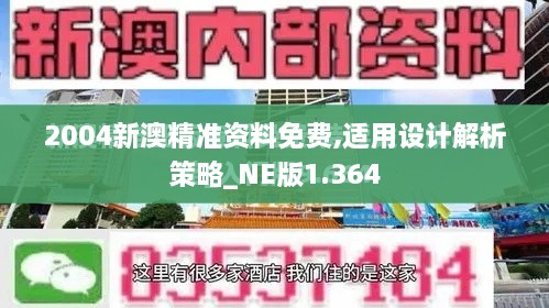 2004新澳精準(zhǔn)資料免費(fèi),適用設(shè)計(jì)解析策略_NE版1.364