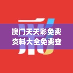 澳門(mén)天天彩免費(fèi)資料大全免費(fèi)查詢,實(shí)地驗(yàn)證分析_交互版6.730