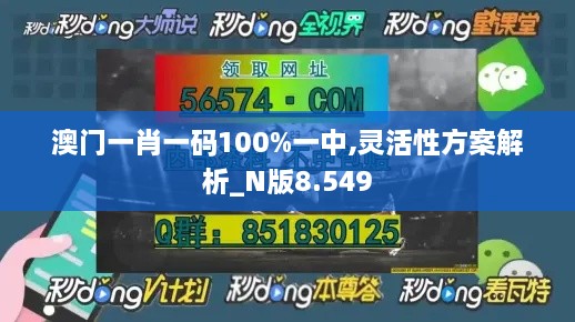 澳門(mén)一肖一碼100%一中,靈活性方案解析_N版8.549