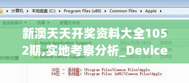 新澳天天開獎(jiǎng)資料大全1052期,實(shí)地考察分析_Device3.691