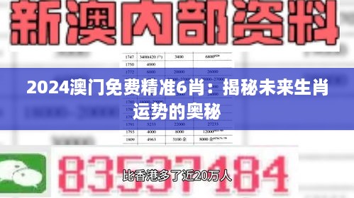 2024澳門免費精準(zhǔn)6肖：揭秘未來生肖運(yùn)勢的奧秘