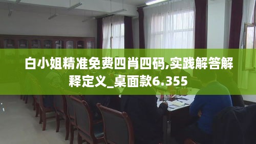 白小姐精準(zhǔn)免費四肖四碼,實踐解答解釋定義_桌面款6.355