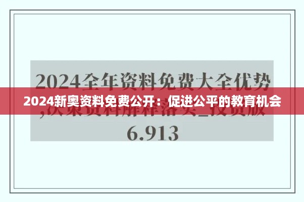 2024新奧資料免費公開：促進公平的教育機會