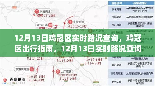 雞冠區(qū)出行指南，12月13日實時路況深度解析與查詢