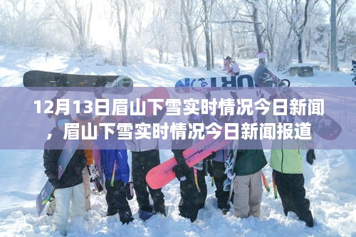 眉山下雪實時情況，最新新聞報道