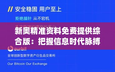 新奧精準資料免費提供綜合版：把握信息時代脈搏，開啟資源共享新紀元