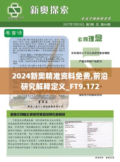 2024新奧精準(zhǔn)資料免費(fèi),前沿研究解釋定義_FT9.172