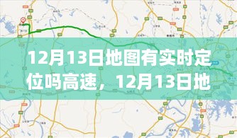 12月13日地圖實(shí)時(shí)定位，駕馭高速，開啟夢(mèng)想之旅