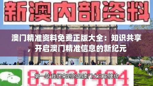 澳門精準資料免費正版大全：知識共享，開啟澳門精準信息的新紀元