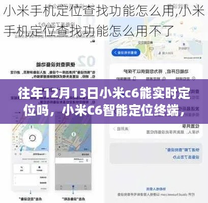 小米C6智能定位終端，重塑生活，前沿科技實時定位體驗揭秘
