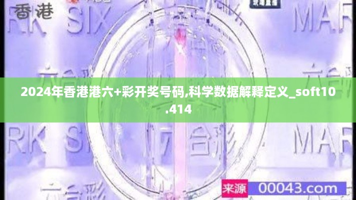 2024年香港港六+彩開獎號碼,科學(xué)數(shù)據(jù)解釋定義_soft10.414