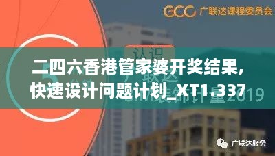 二四六香港管家婆開獎結(jié)果,快速設(shè)計問題計劃_XT1.337