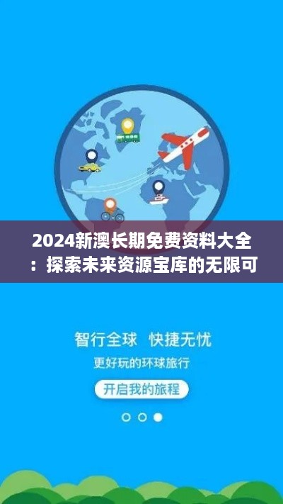 2024新澳長(zhǎng)期免費(fèi)資料大全：探索未來資源寶庫(kù)的無限可能