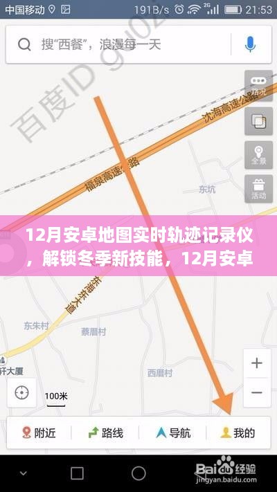 冬季新技能，12月安卓地圖實時軌跡記錄儀，輕松記錄你的每一刻行動軌跡