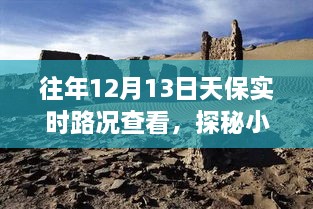 探秘寶藏之旅，12月13日天保實時路況下的獨(dú)特小巷小店之旅