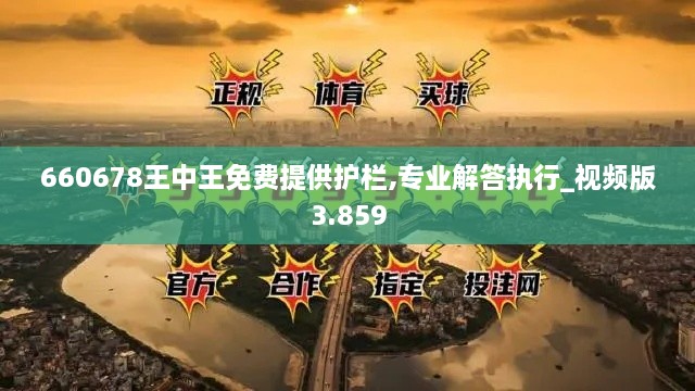 660678王中王免費提供護欄,專業(yè)解答執(zhí)行_視頻版3.859