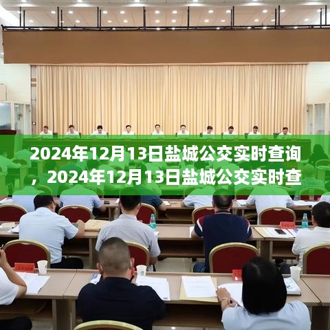 2024年鹽城公交實時查詢，智能選擇，便捷出行