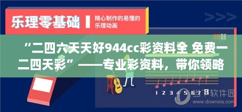 “二四六天天好944cc彩資料全 免費(fèi)一二四天彩”——專業(yè)彩資料，帶你領(lǐng)略概率學(xué)的魅力