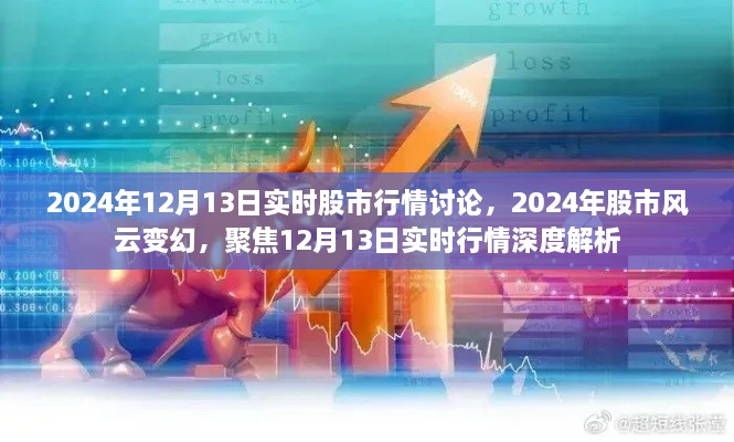 聚焦股市風(fēng)云變幻，深度解析2024年12月13日實時股市行情