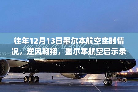 墨爾本航空逆風(fēng)翱翔啟示錄，自信與成就感的飛翔之旅在年末的飛行紀(jì)實(shí)