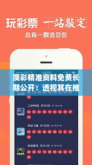 澳彩精準(zhǔn)資料免費(fèi)長期公開：透視其在推動(dòng)彩票行業(yè)內(nèi)競爭透明度的重要性